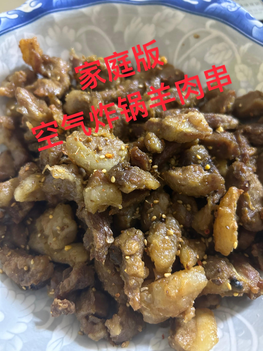 自制羊肉串（空气炸锅）
