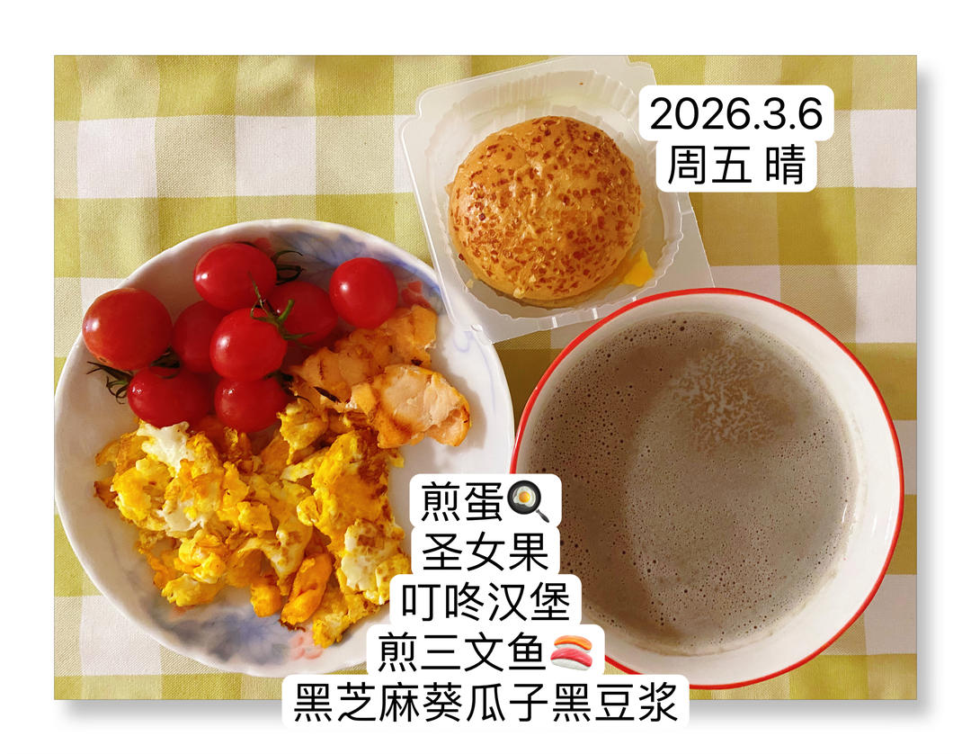 早餐•2026年3月6日