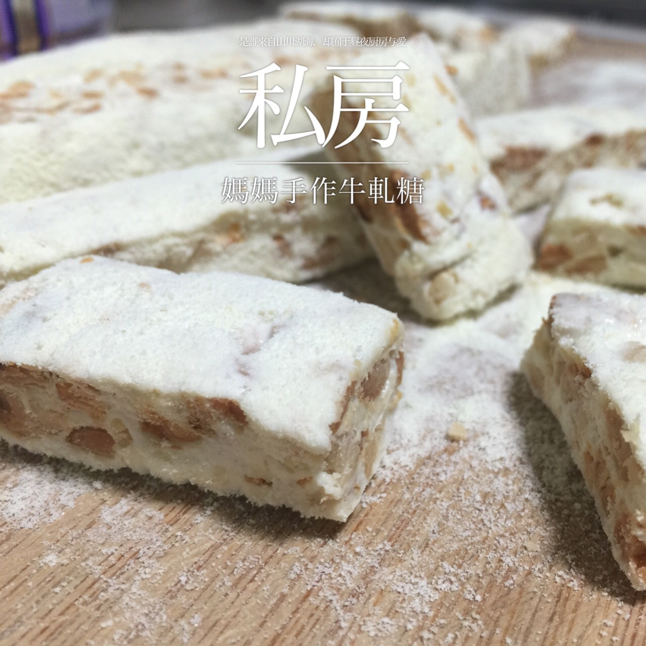 花生牛轧糖