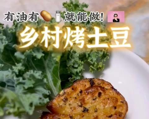 美式乡村烤土豆的做法