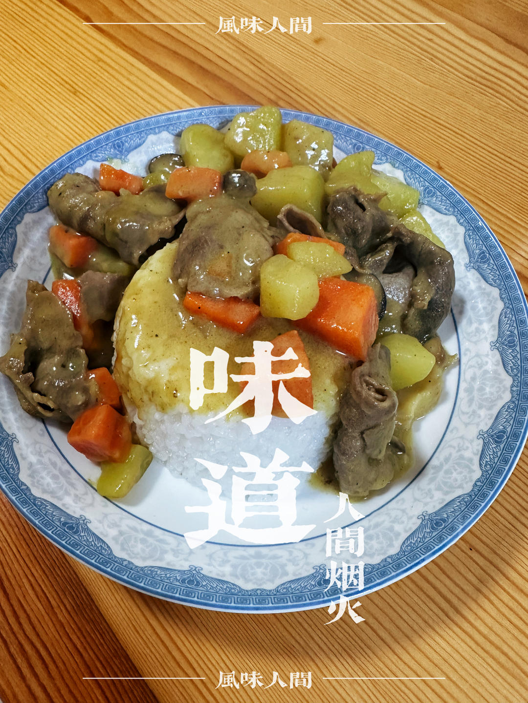 超简单咖喱肥牛饭