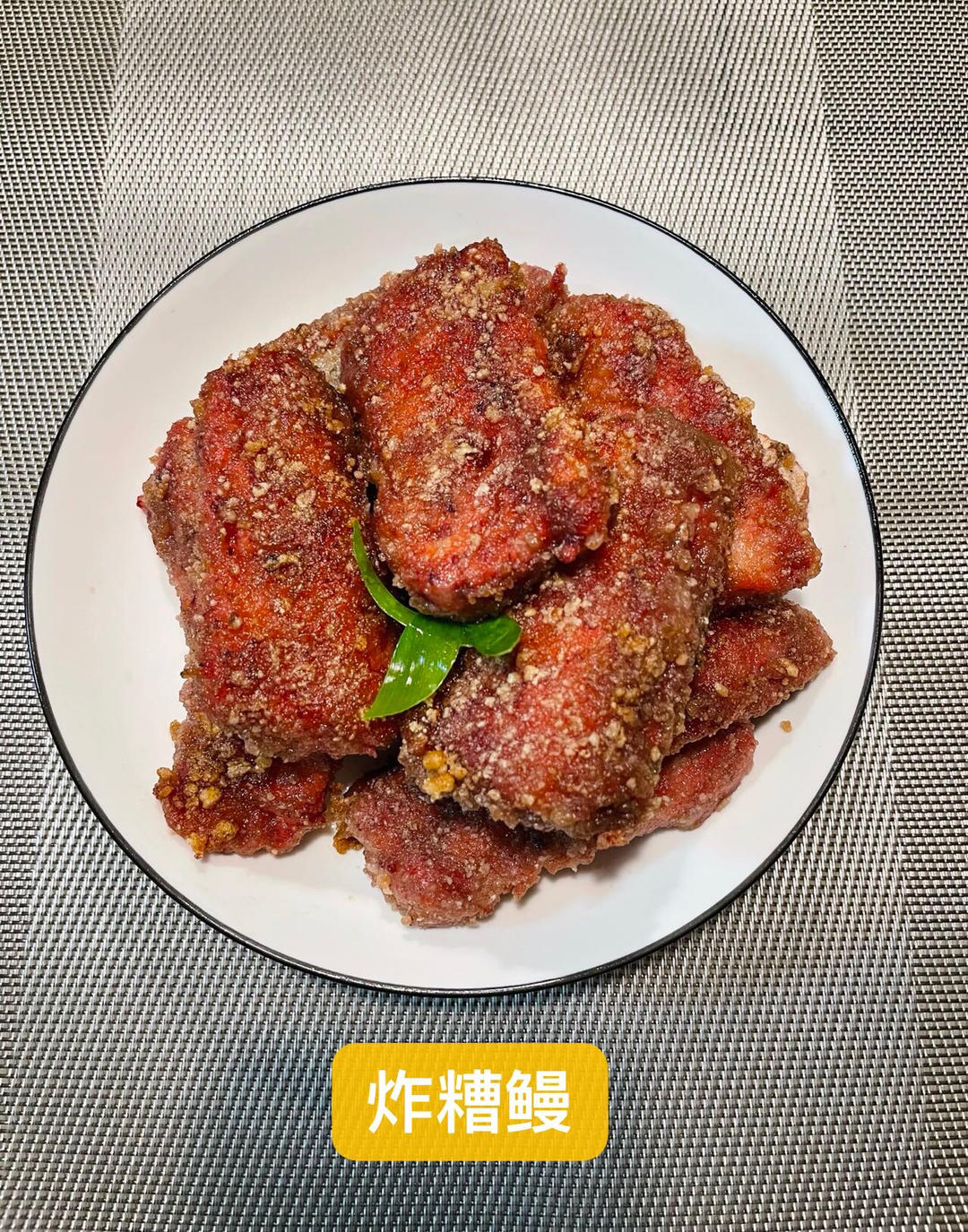 【福建年菜】红糟炸鳗鱼（炸糟鳗）🍤