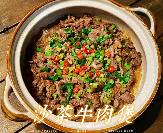 沙茶牛肉煲(潮汕味道)