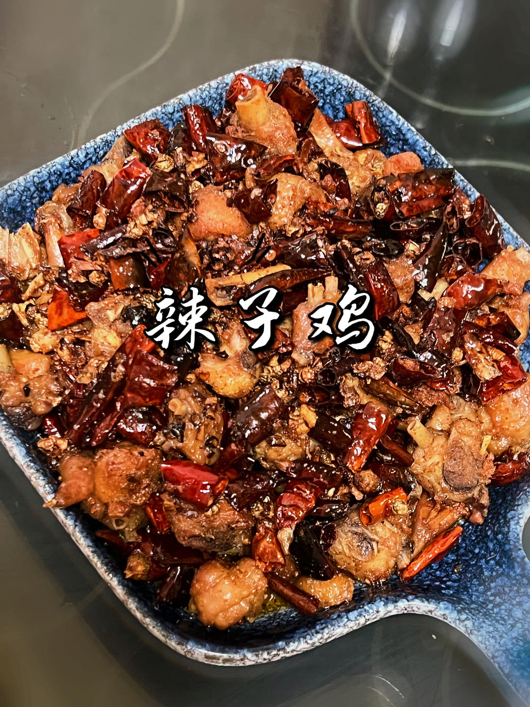 辣子鸡千万不要直接下锅炒，多加这1步，味道比饭店更好吃