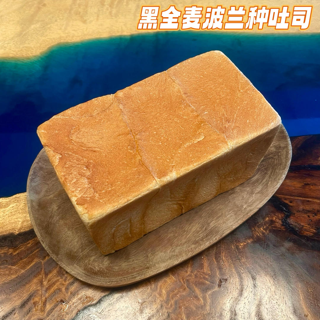 黑全麦波兰种吐司，这么柔软简直怀疑你是个假全麦！