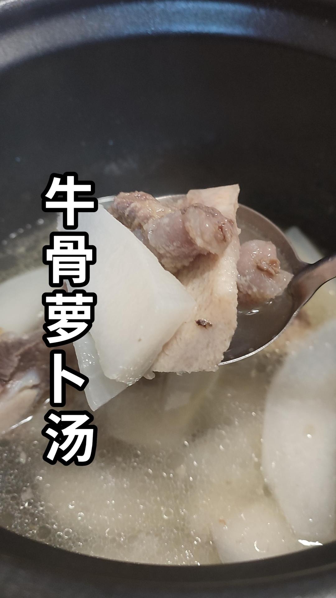 牛骨白萝卜汤