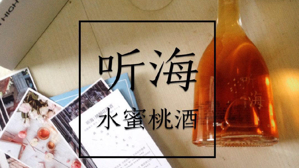 听海桃花果酒试喝报告