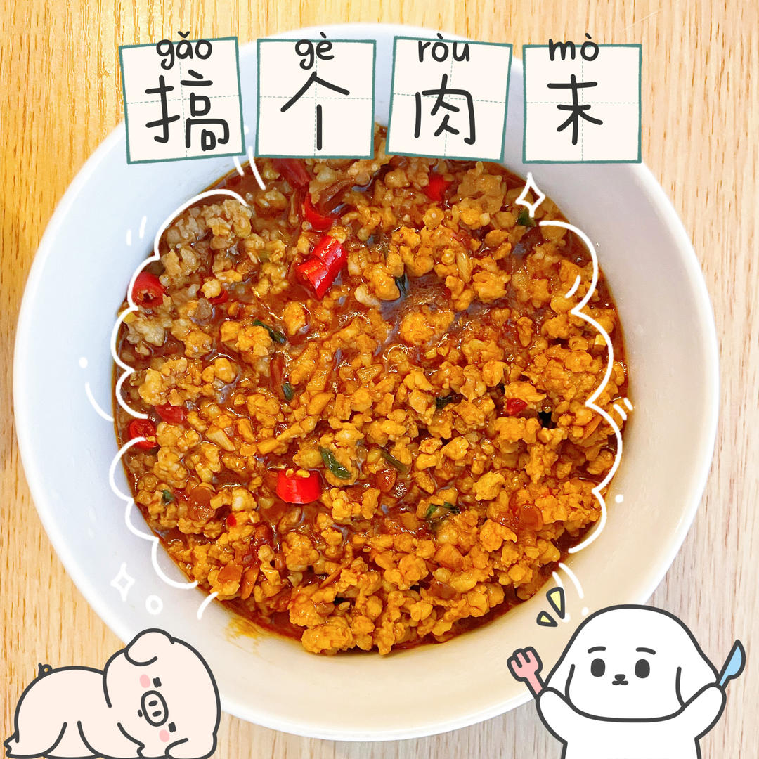 好吃哭了的万能肉沫酱