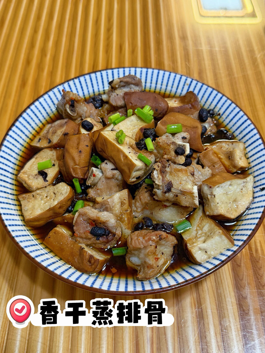 香干蒸排骨