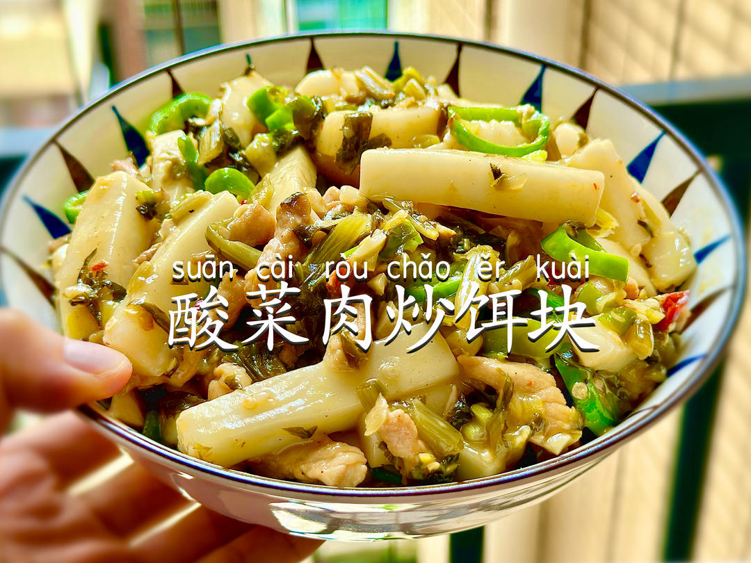酸菜肉丝炒饵块