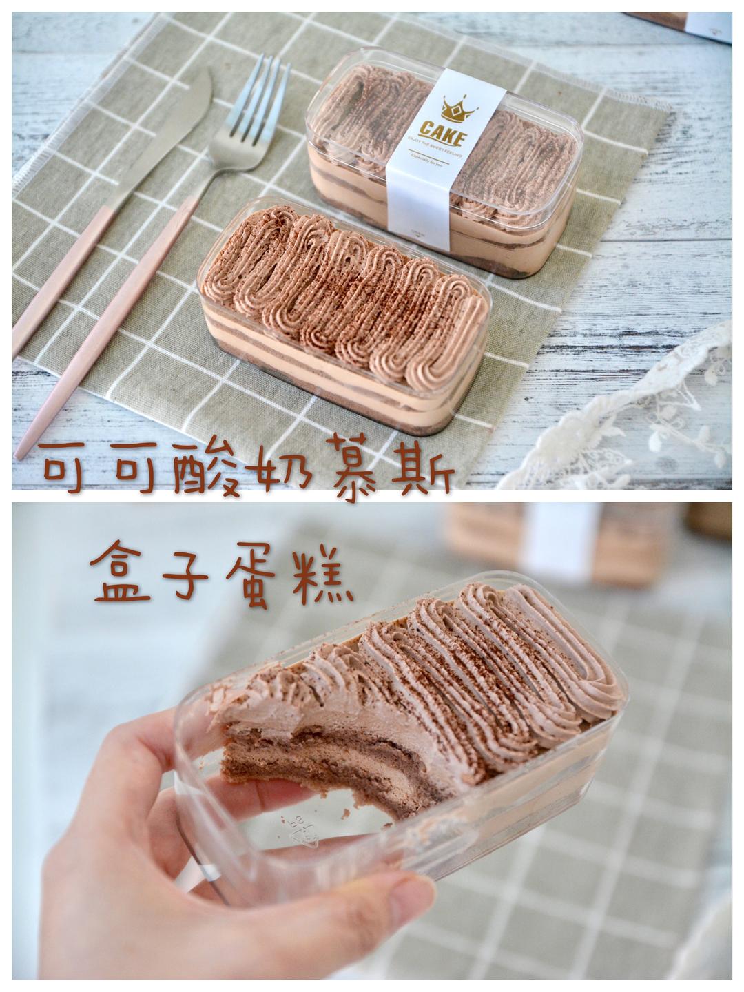 可可酸奶慕斯‼️盒子蛋糕‼️入口软绵的做法