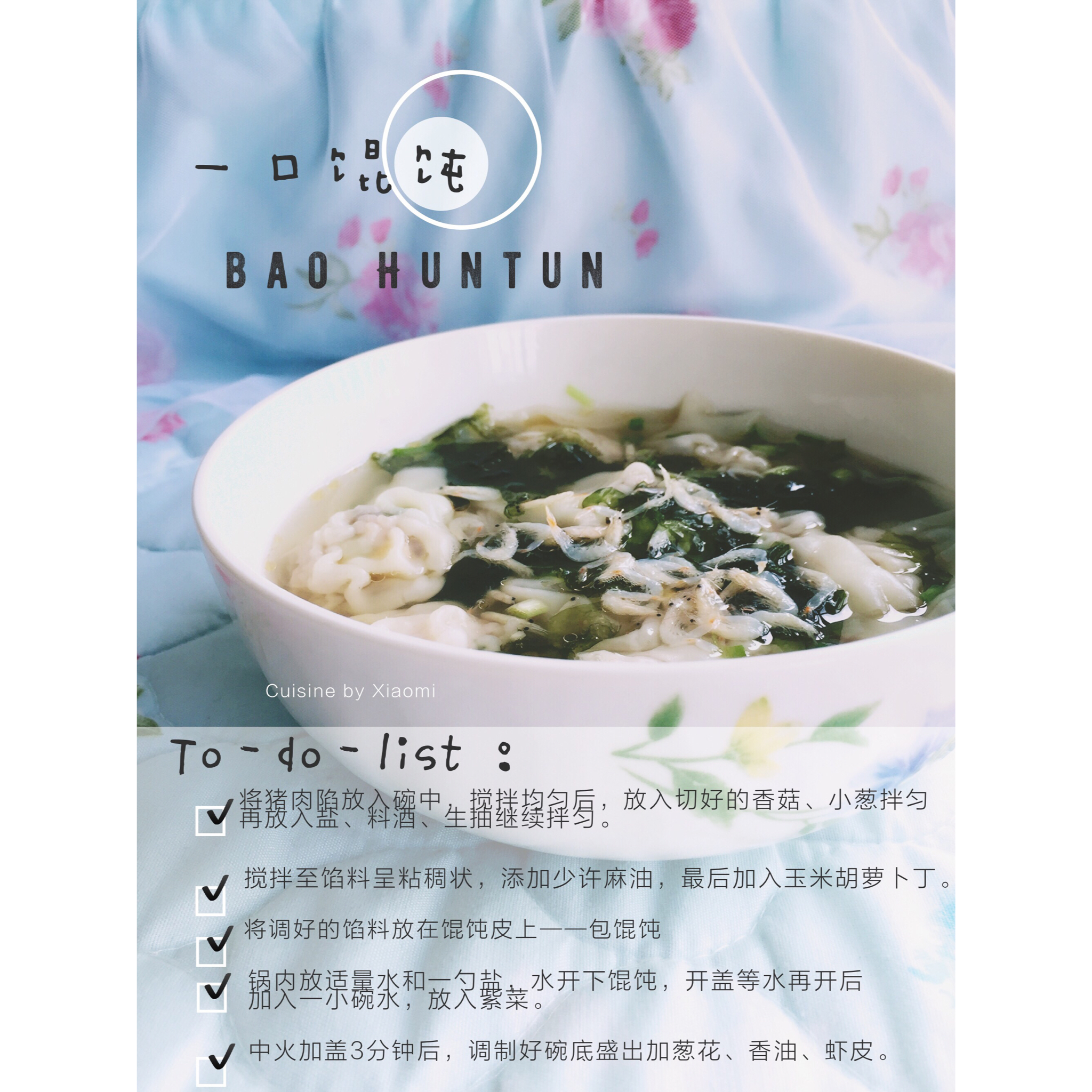 香菇大肉云吞（馄饨）