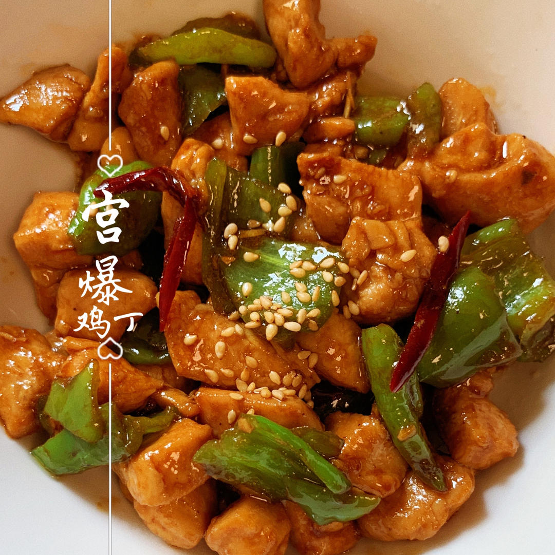 宫保鸡丁