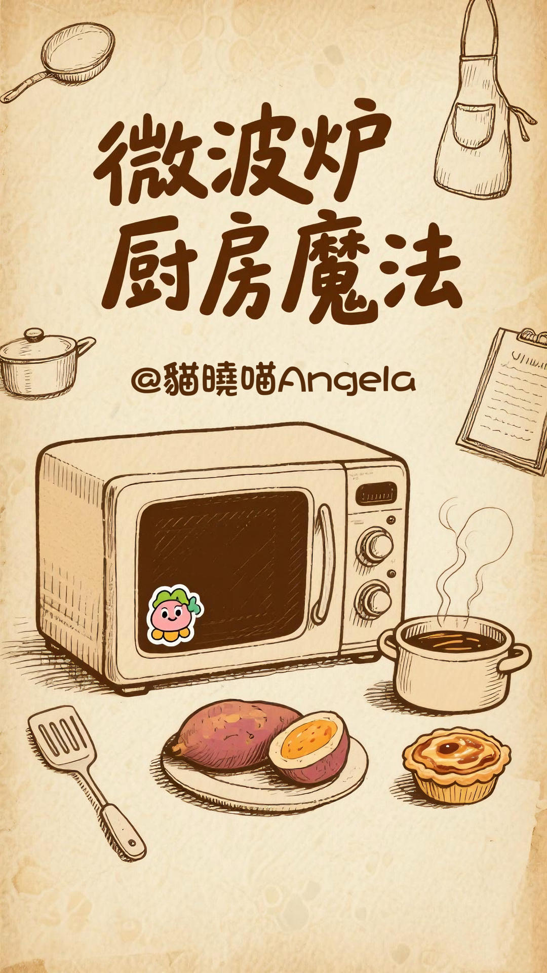 万物皆可微波炉