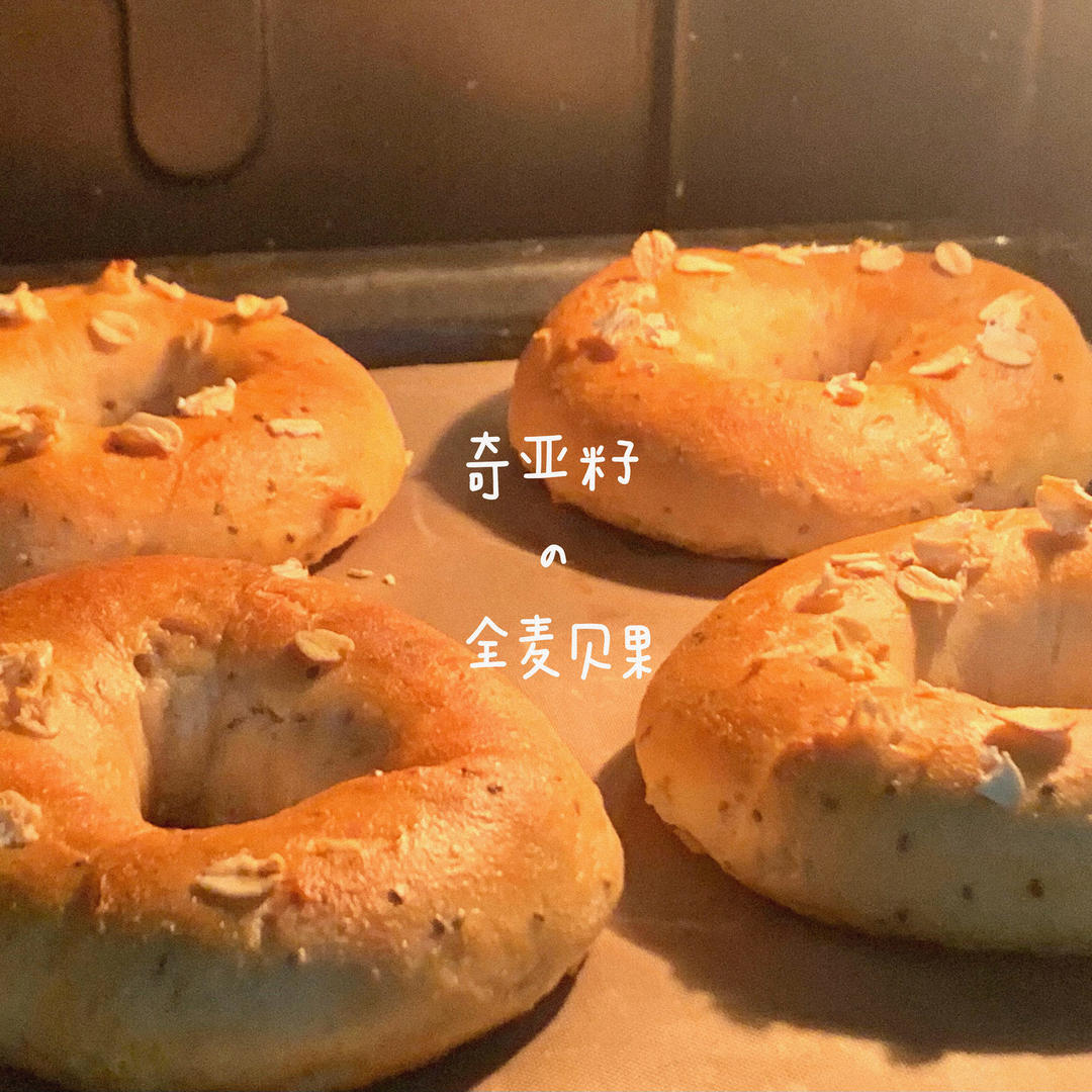 懒总【奇亚籽全麦贝果Chia Seed Bagel】