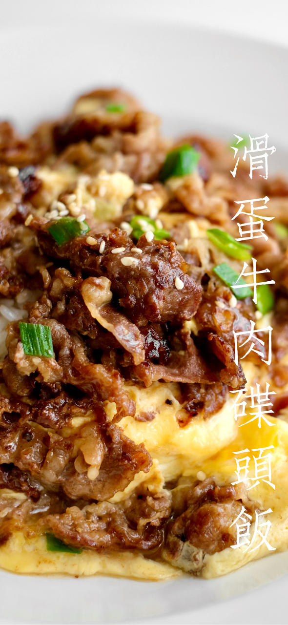 滑蛋牛肉