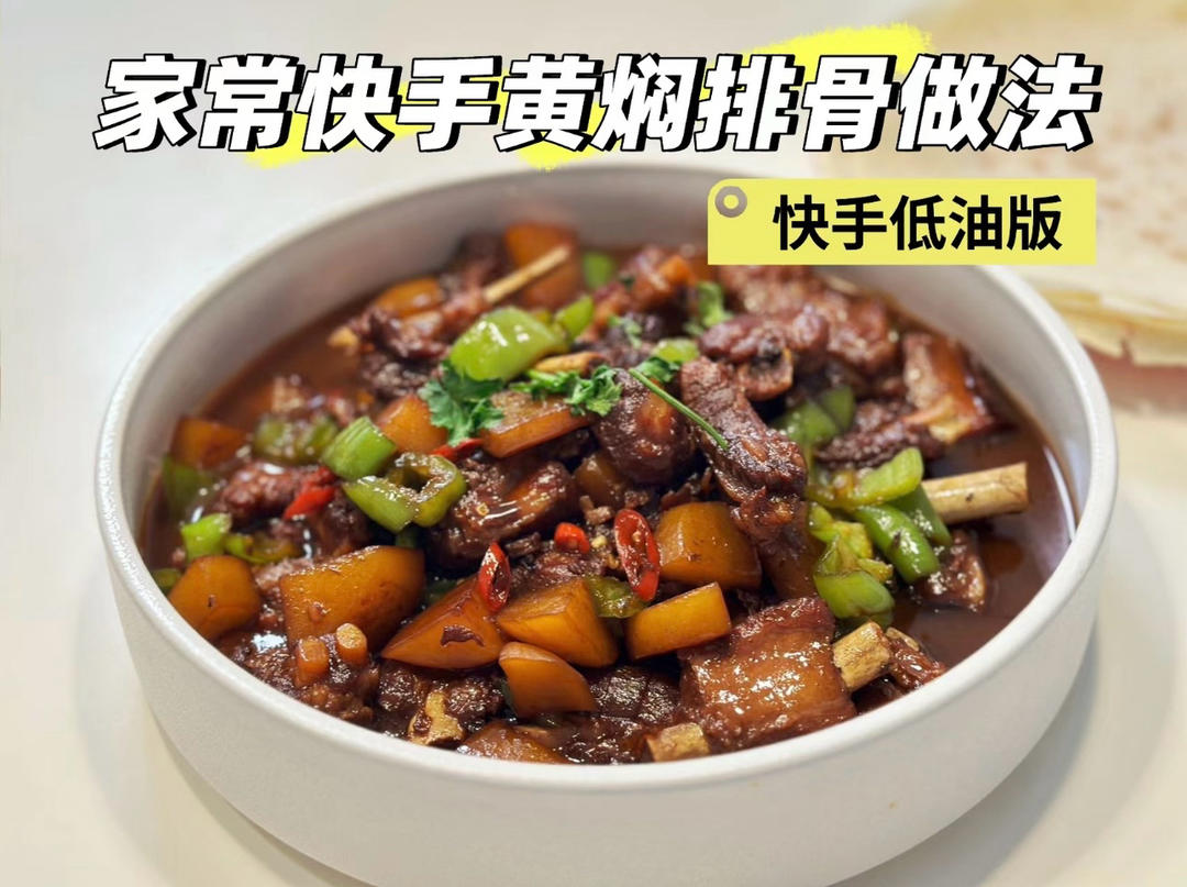 家常快手黄焖排骨做法-食材简单，味道惊艳