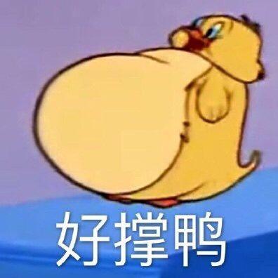 珞珈山好撑鸭