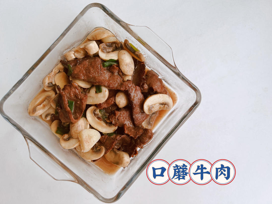 口蘑牛肉（控糖）的做法