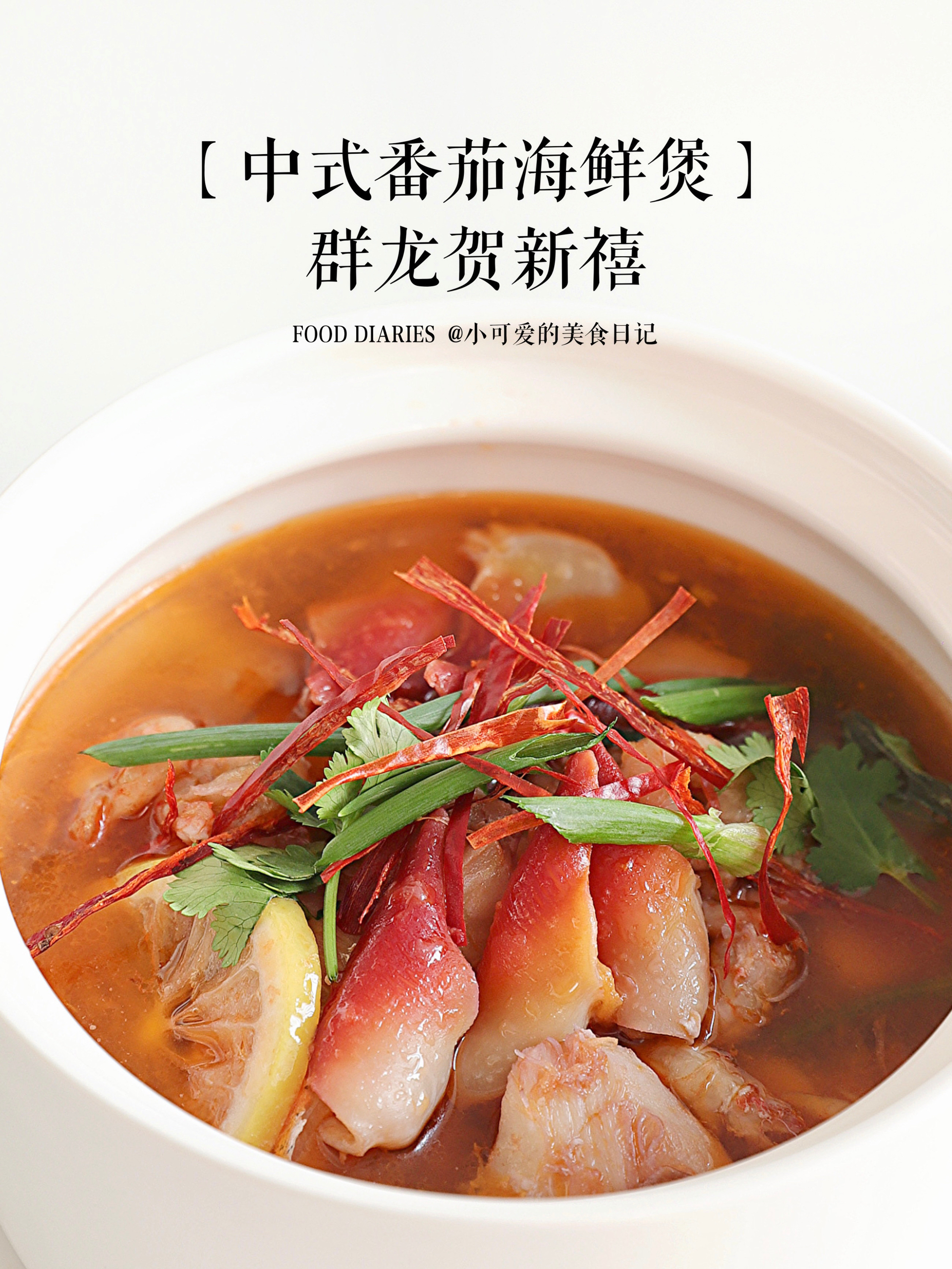 【番茄海鲜煲】适合中国胃的冬阴功汤的做法