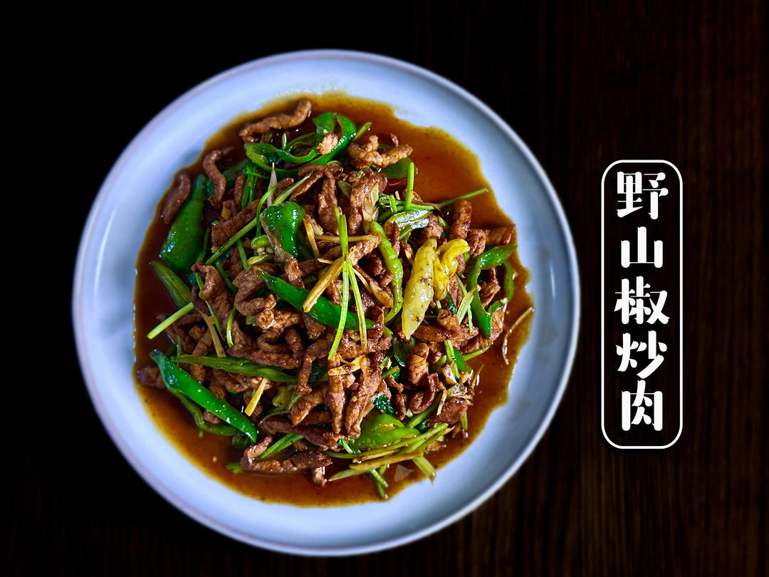 【野山椒炒肉】🌶️米饭搭子系列