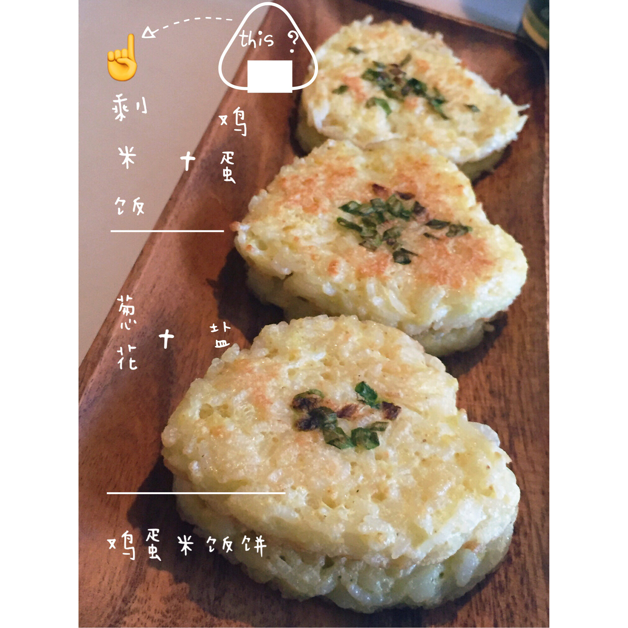鸡蛋米饭饼——上班族快手早餐