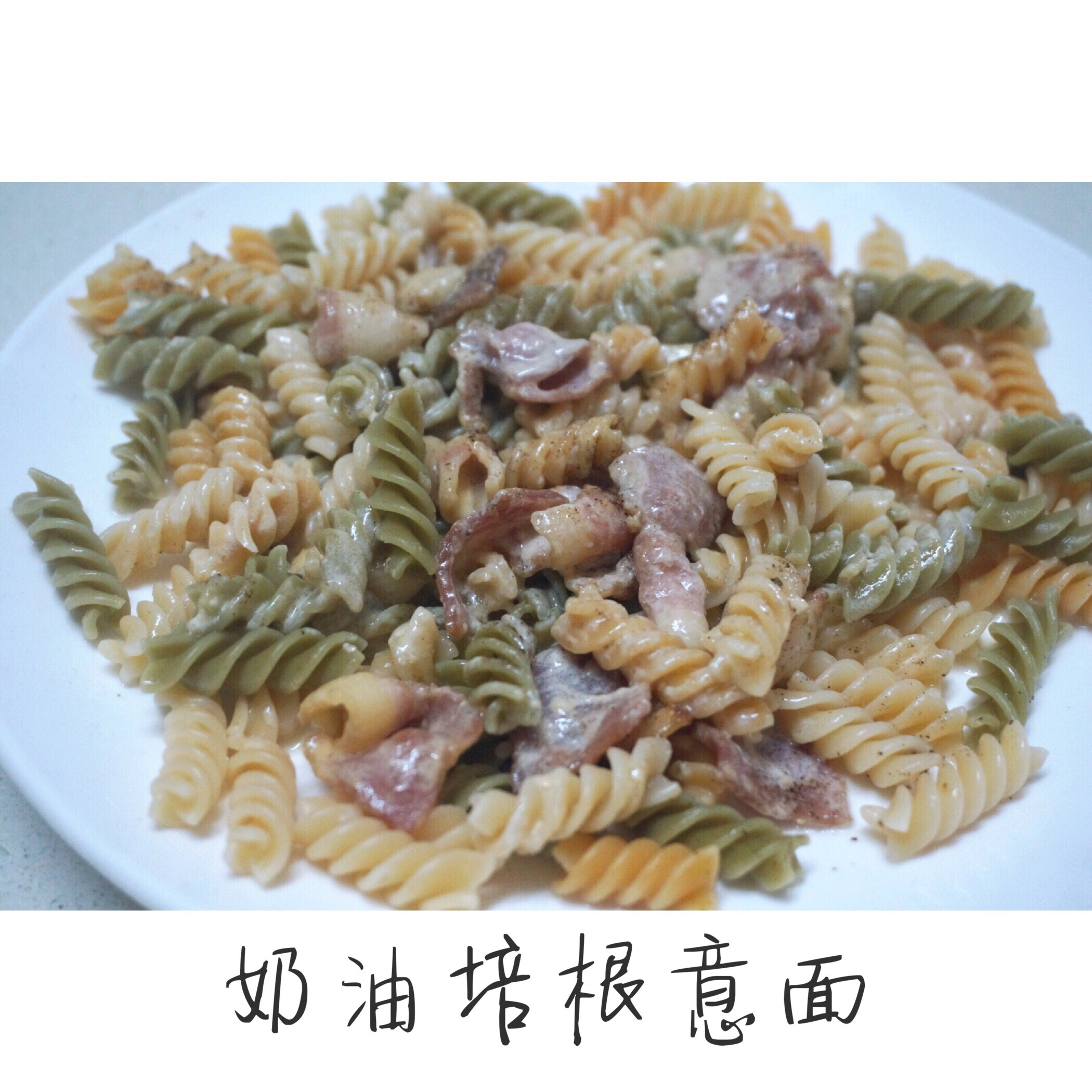 奶油培根意大利面