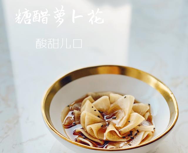 糖醋萝卜花的做法