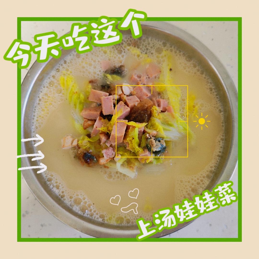 上汤娃娃菜
