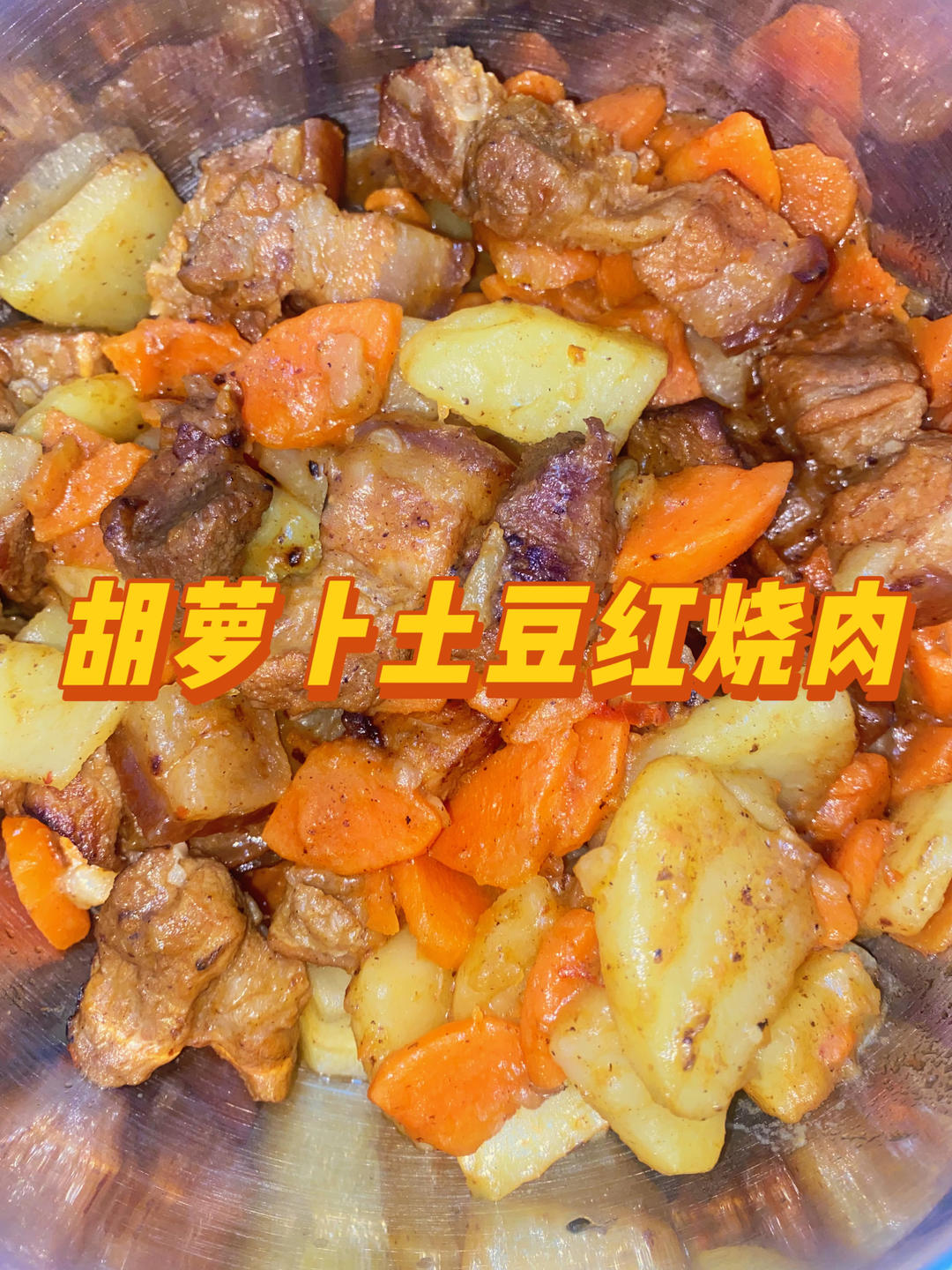 胡萝卜土豆红烧肉