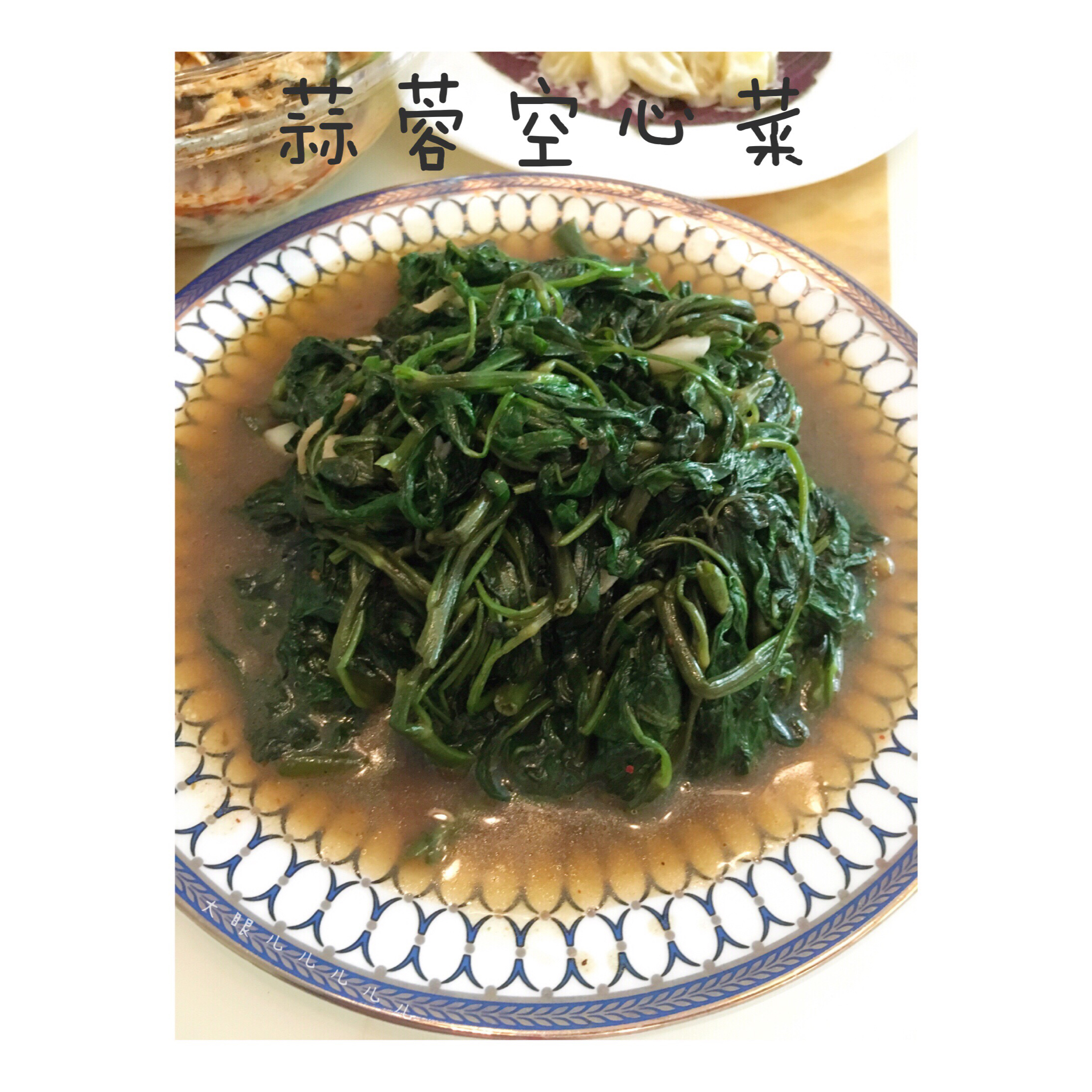 蒜蓉空心菜