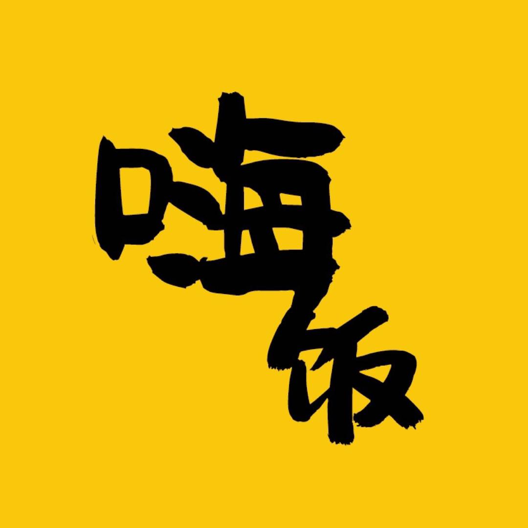 嗨饭美食