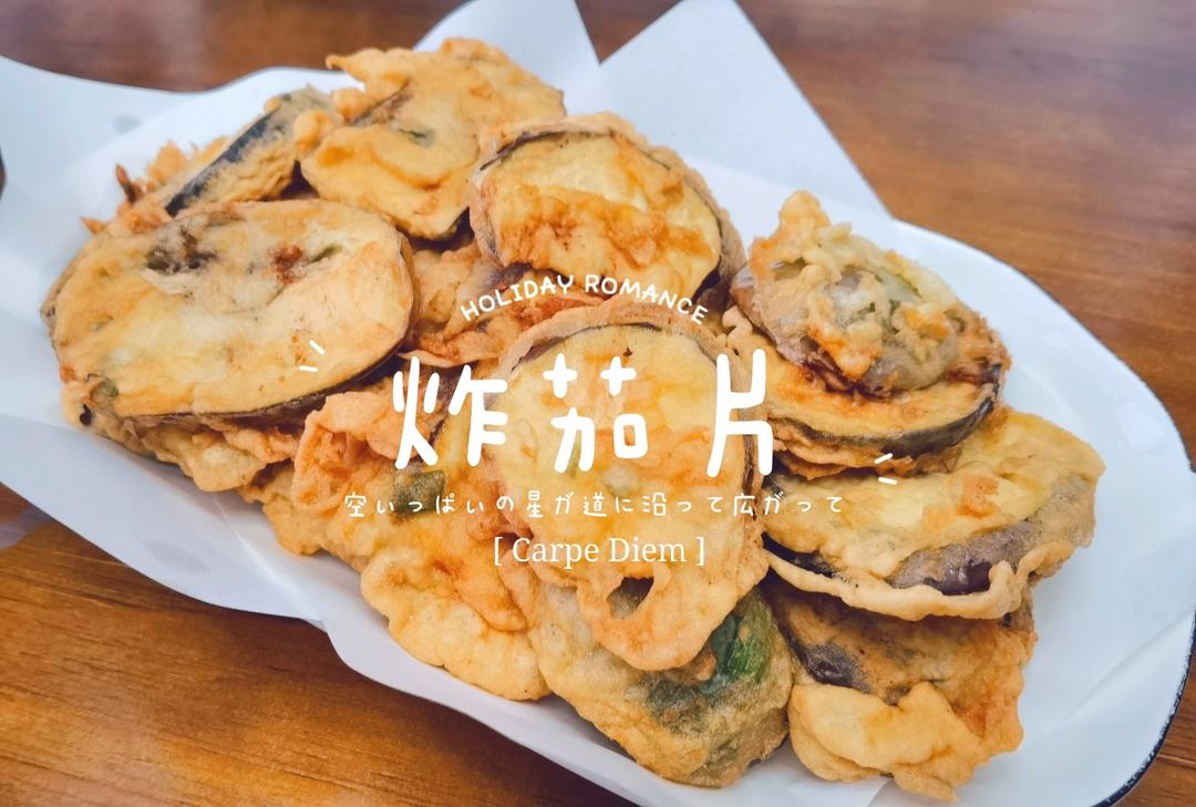 外酥里嫩的炸茄子