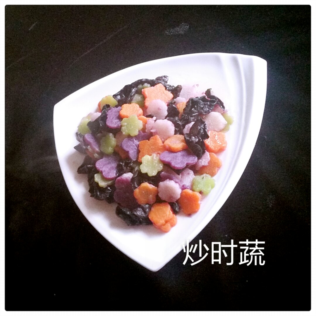 鲜炒时蔬（炒什锦)