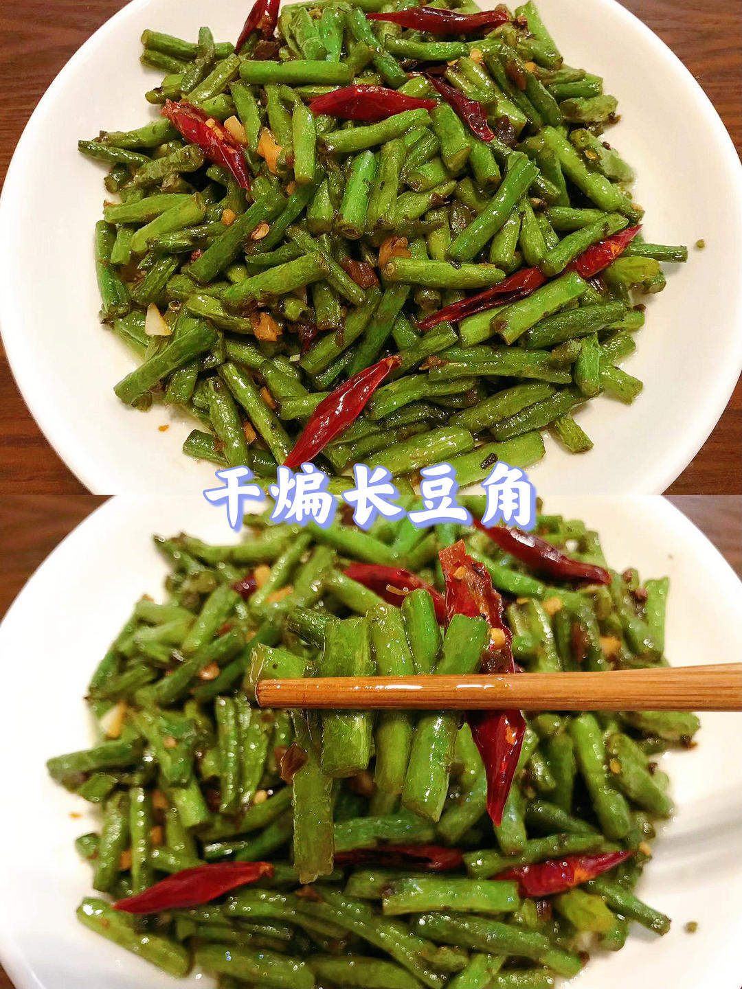 干煸长豆角这样做！香辣下饭！比肉好吃