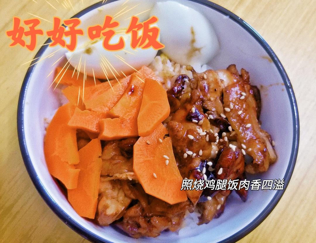 不放一滴油的照烧鸡腿饭