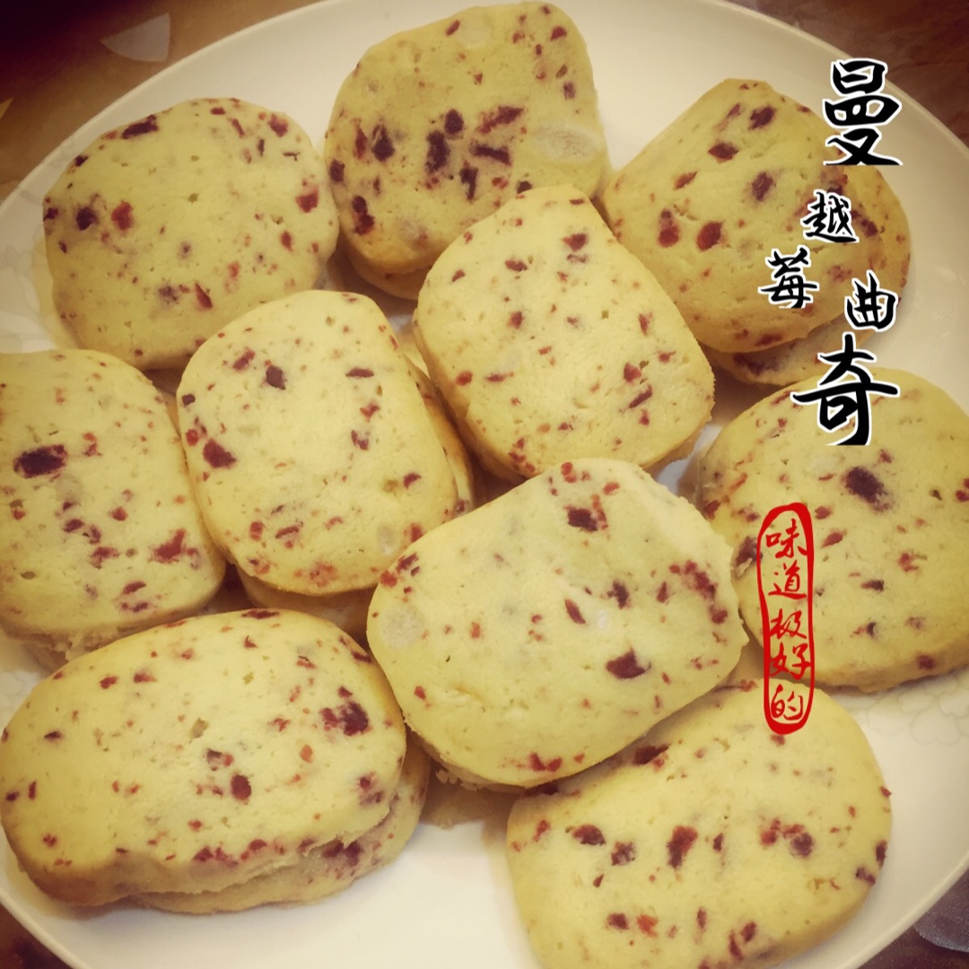 《Tinrry+》蔓越莓曲奇（超简单曲奇配方）