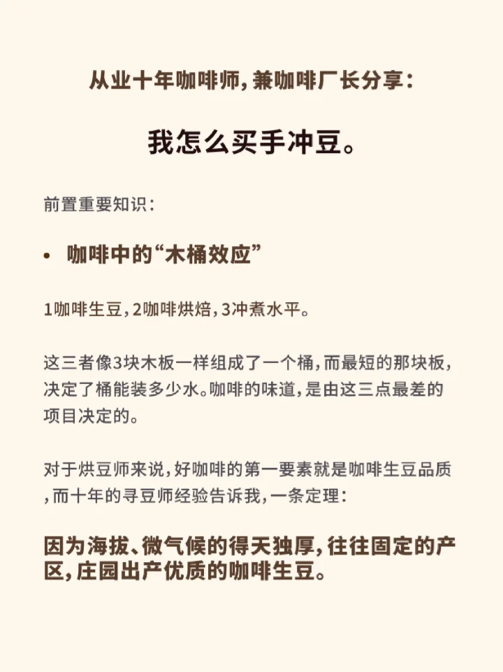 从业十年，咖啡厂长分享：  我怎么买手冲豆的做法