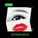 艾尚绣私人订制美妆