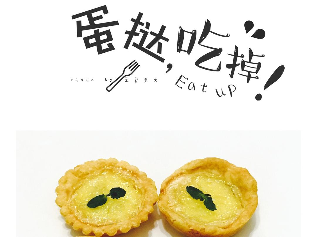 《小岛老师的蛋糕教室》经典塔皮－柠檬塔