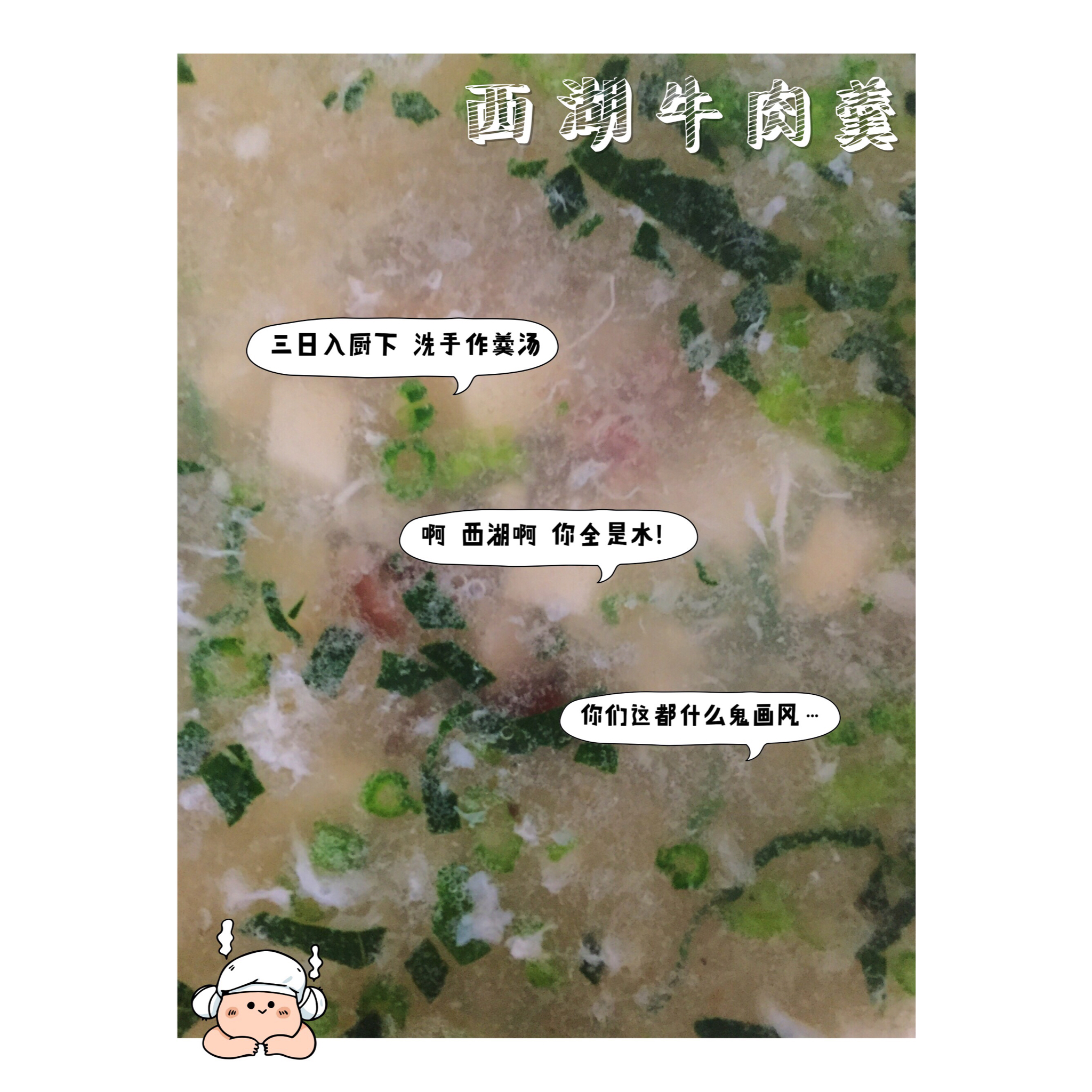 鲜美可口的——西湖牛肉羹