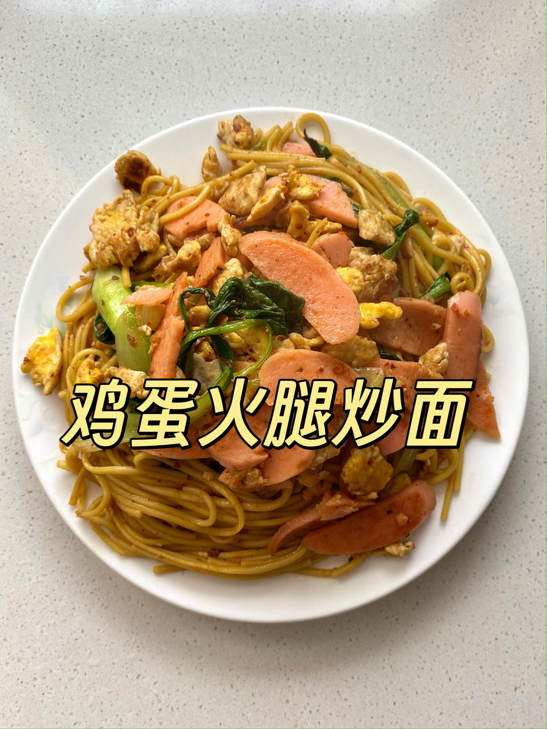 夜市路边摊同款火腿鸡蛋炒面