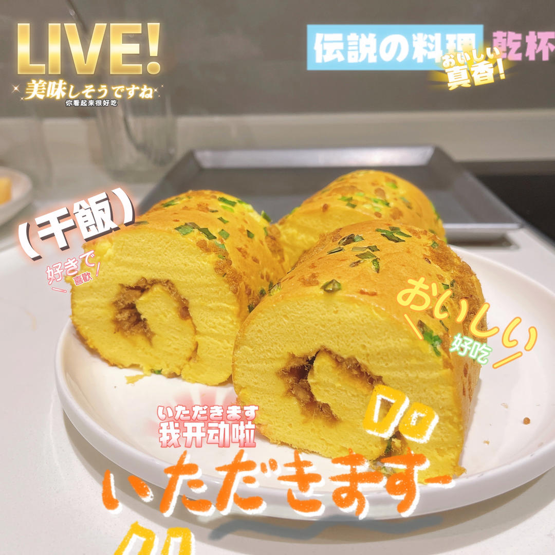 怎么卷都不裂的肉松蛋糕卷