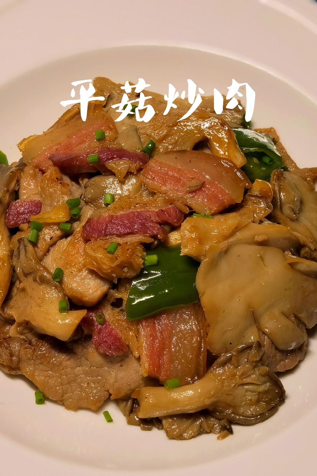 快炒，平菇炒肉，蘑菇炒出肉味道