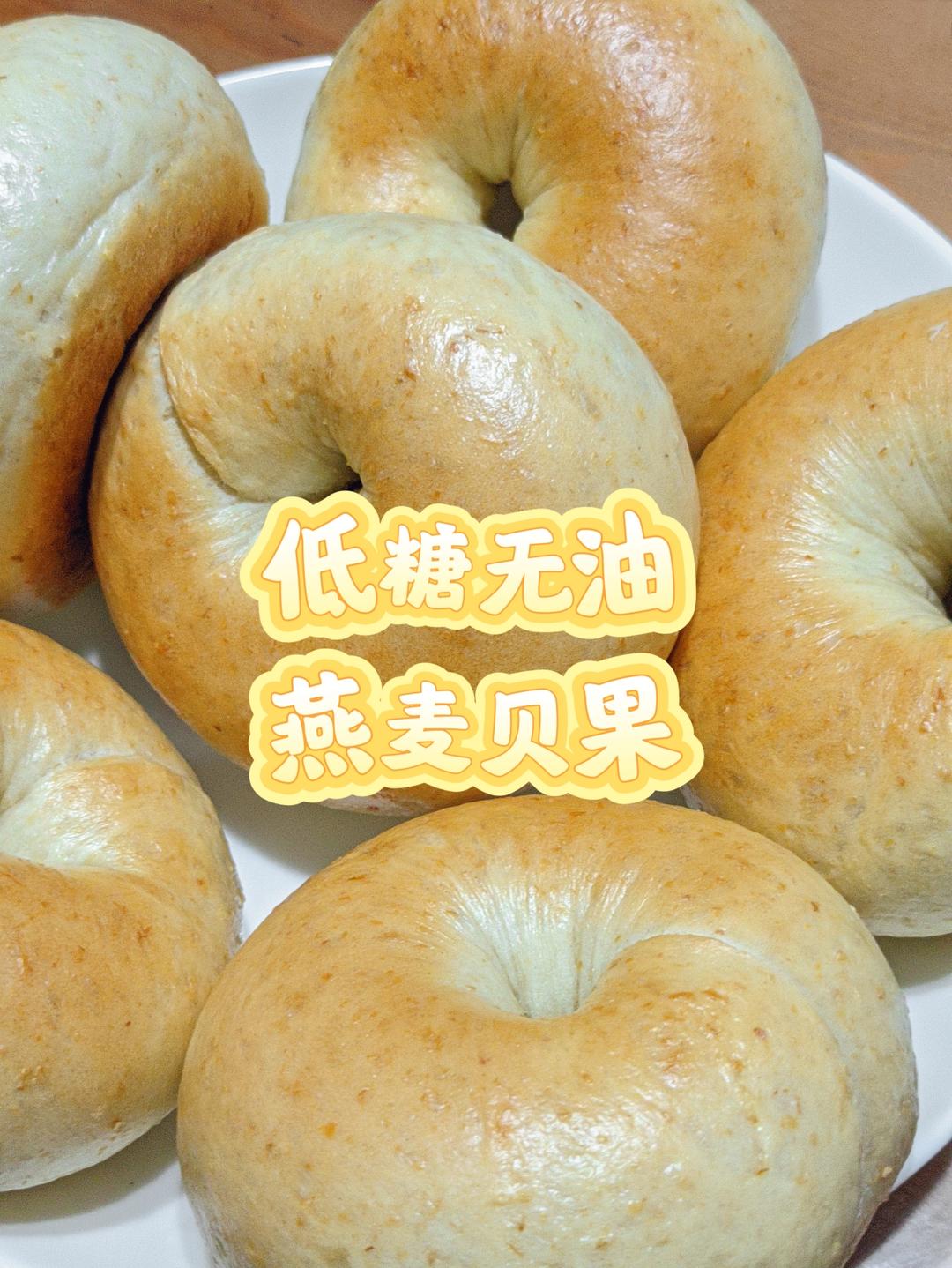 低糖无油燕麦贝果