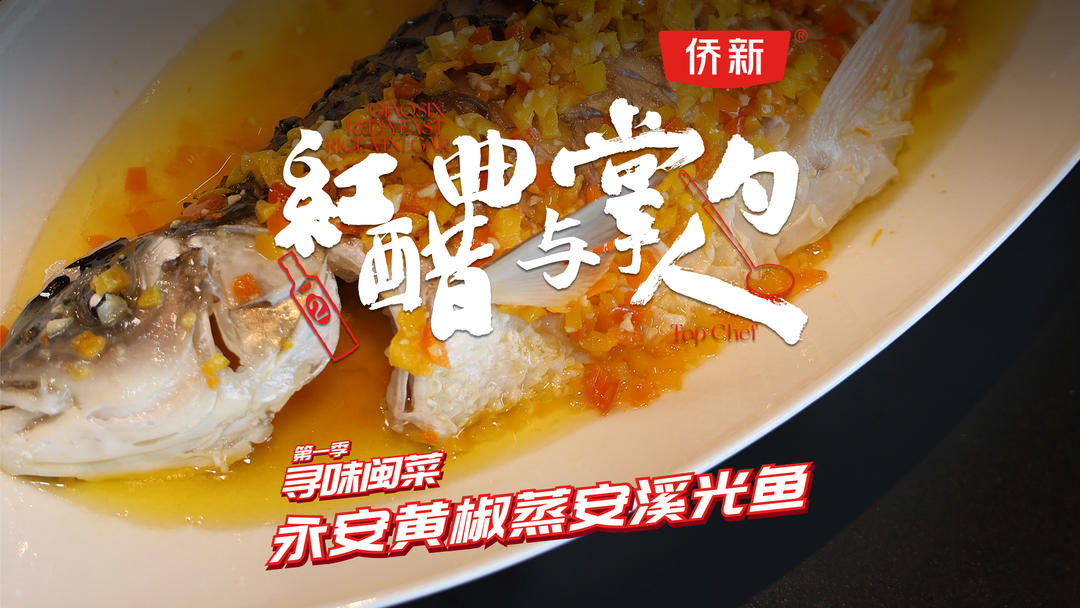 临家闽南菜招牌风味之一  永安黄椒蒸安溪光鱼