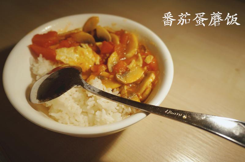 番茄蘑菇伴饭