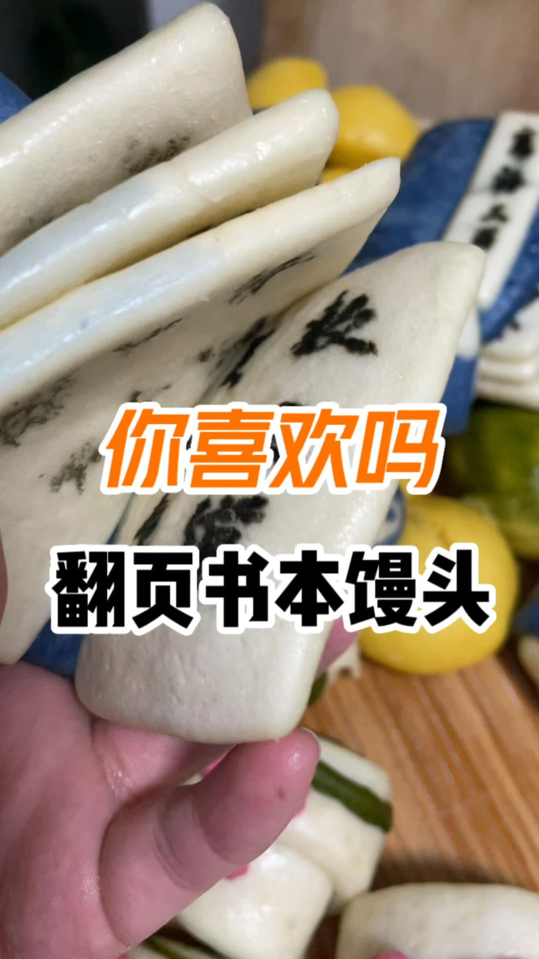 超火的翻页书本馒头，让你在餐桌上体验一把“咬文嚼字”
