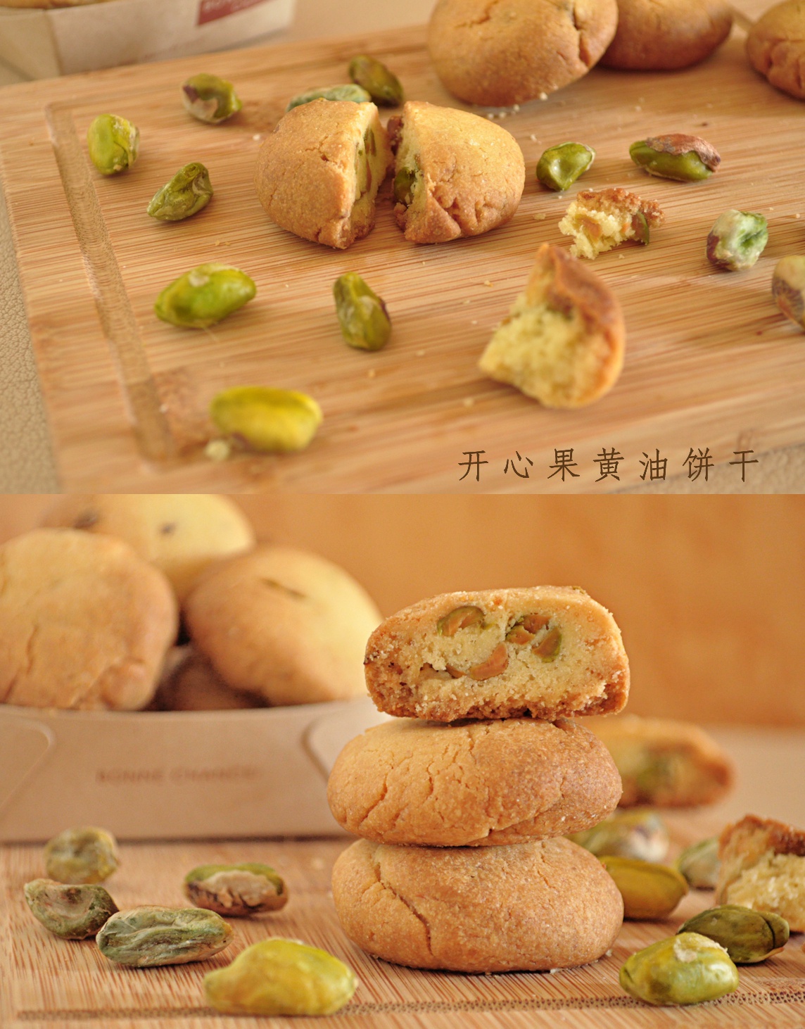 开心果黄油饼干