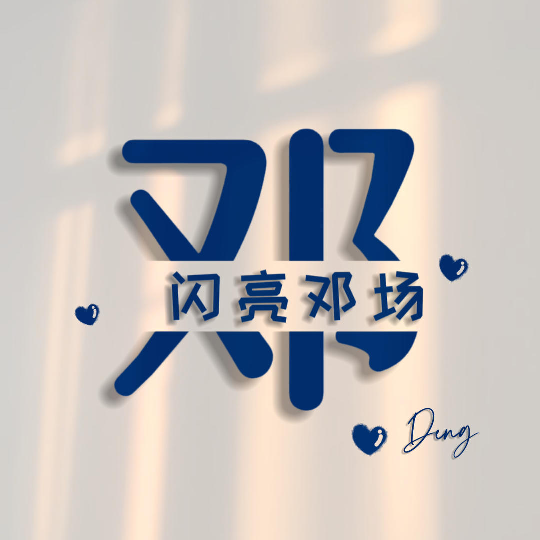 蹬呐个蹬